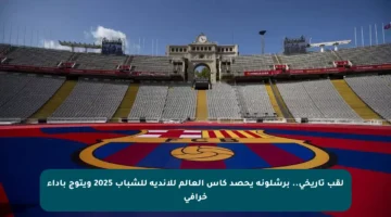 لقب تاريخي.. برشلونة يحصد كأس العالم للأندية للشباب 2025 ويتوج بأداء خرافي